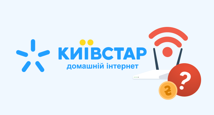 Як дізнатися свій тариф Київстар домашній інтернет