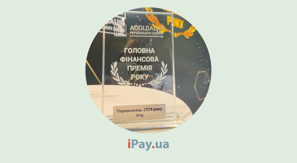 iPay.ua отримав нагороду "Головна фінансова премія року 2024" від Асоціації українських банків